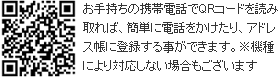 お手持ちの携帯電話でQRコードを読み取れば、簡単に電話をかけたりする事ができます。※機種により対応しない場合もございます