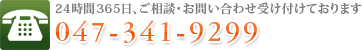 24時間365日、ご相談・お問い合わせ受け付けております 電話047-341-9299