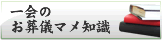 一会のお葬儀マメ知識