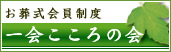 お葬式会員制度「一会こころの会」