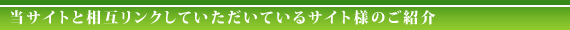 当サイトと相互リンクしていただいているサイト様のご紹介