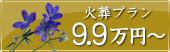 火葬プラン9.9万円から